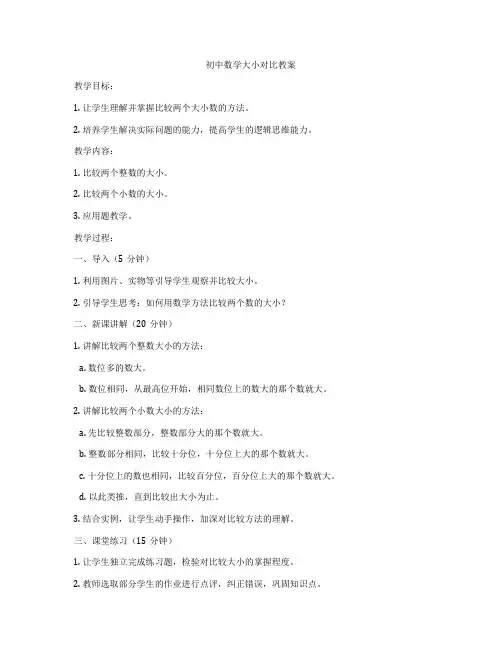 初中数学大小对比教案