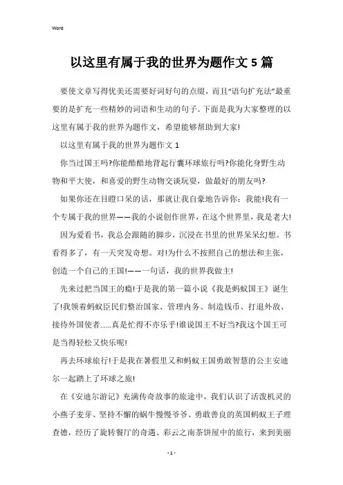 以这里有属于我的世界为题作文5篇