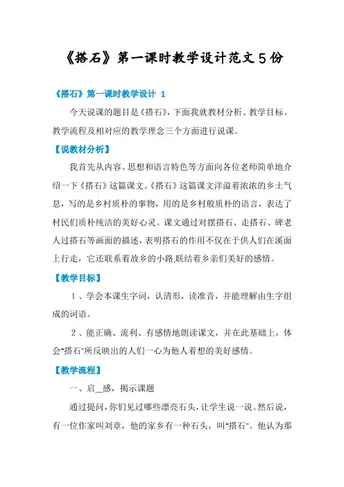 《搭石》第一课时教学设计范文5份