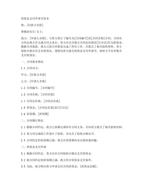 质保金支付申请书范本文库