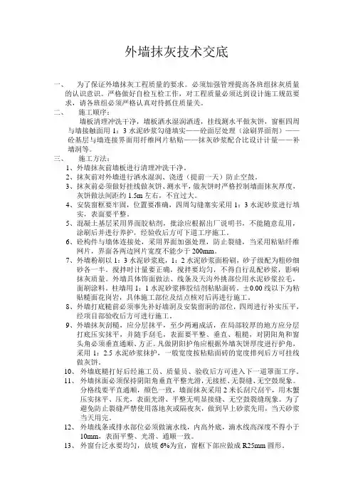 内外墙抹灰技术交底