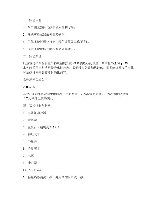 液体的比热容实验报告