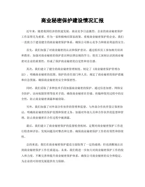 商业秘密保护建设情况汇报