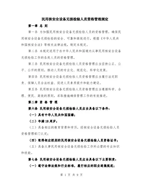 民用核安全设备无损检验人员资格管理规定（3篇）