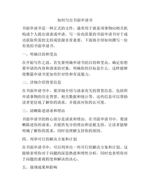 如何写出书面申请书