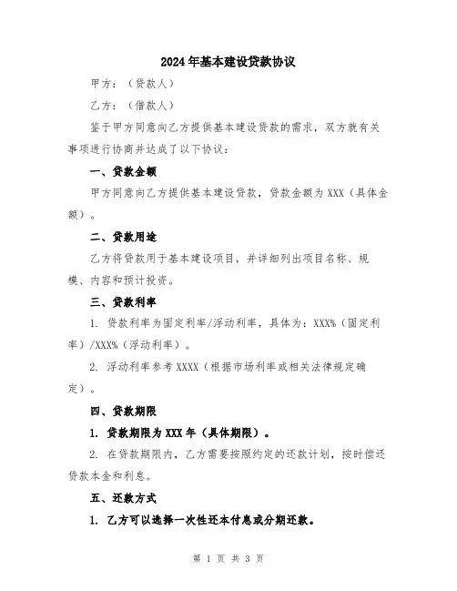2024年基本建设贷款协议