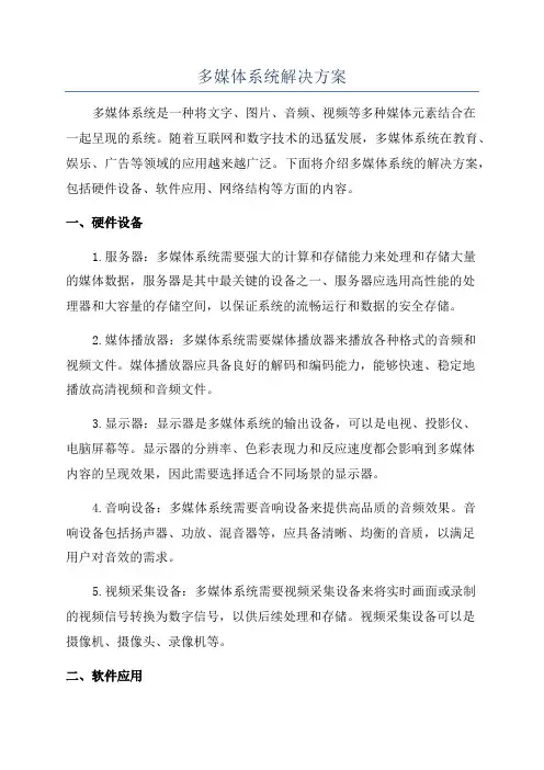 多媒体系统解决方案