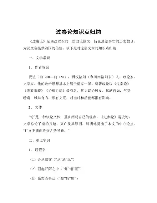 过秦论知识点归纳