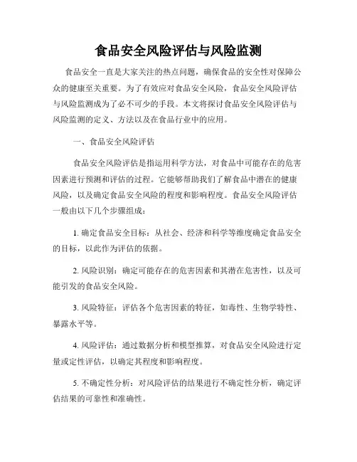 食品安全风险评估与风险监测