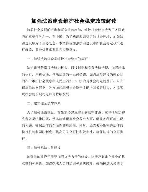 加强法治建设维护社会稳定政策解读