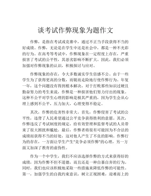 谈考试作弊现象为题作文