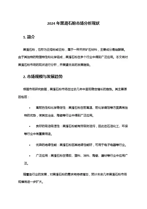 2024年黑滑石粉市场分析现状