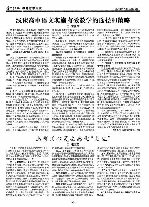浅谈高中语文实施有效教学的途径和策略