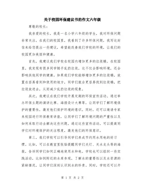 关于校园环保建议书的作文六年级