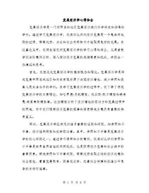 发展经济学心得体会（2篇）