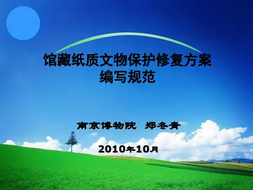 馆藏纸质文物保护修复方案编写规范
