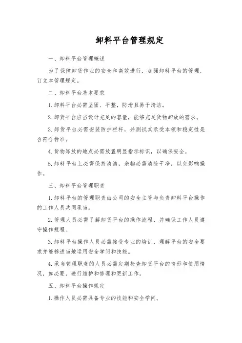 卸料平台管理规定