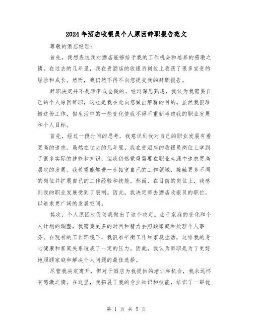 2024年酒店收银员个人原因辞职报告范文（3篇）