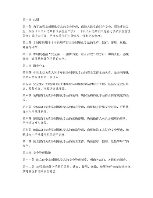 易制爆安全责任管理制度