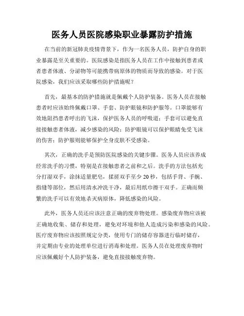 医务人员医院感染职业暴露防护措施
