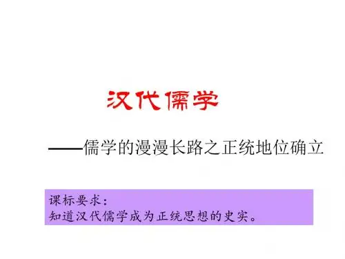 汉代儒学PPT教学课件1(2份打包) 人民版