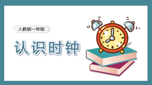 小学数学人教版一年级上册《认识时钟》教育教学课件