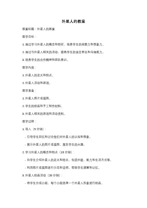 外星人的教案