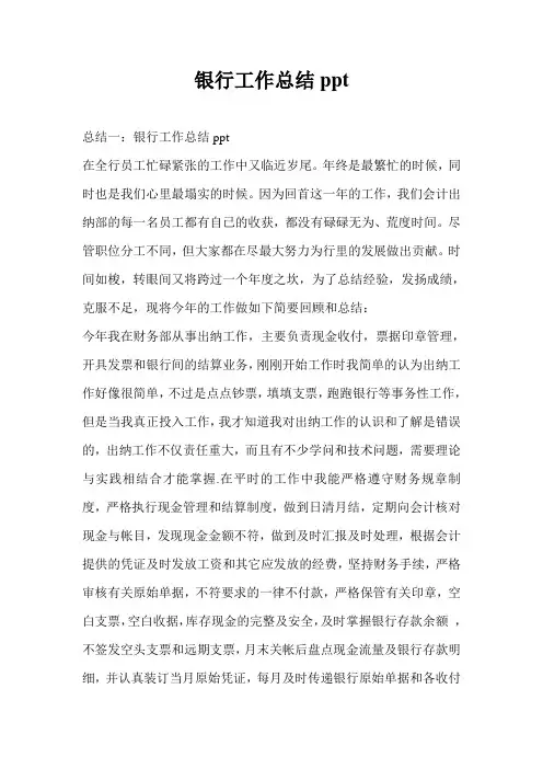 银行工作总结最新总结ppt