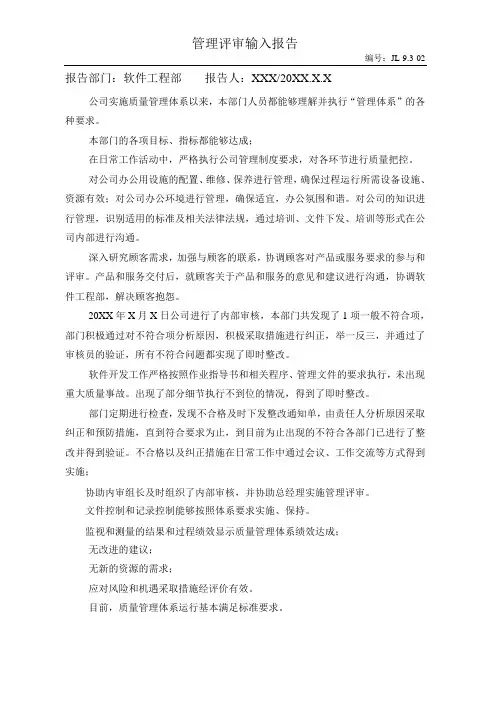 ISO9000-管理评审输入报告(软件工程部)