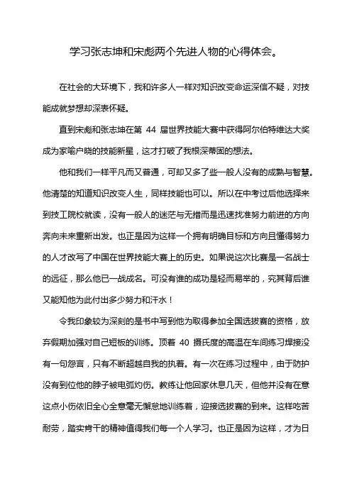 学习张志坤和宋彪两个先进人物的心得体会。