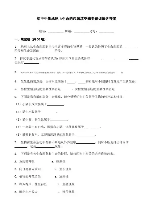 初中生物地球上生命的起源填空题专题训练含答案