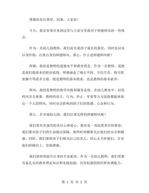 幸福幼儿园师德师风演讲稿范文