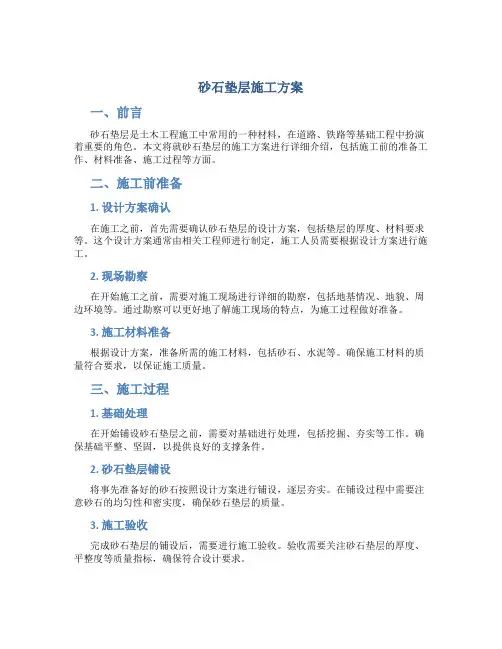 砂石垫层施工方案[1]