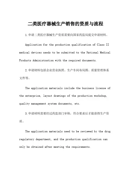 二类医疗器械生产销售的资质与流程