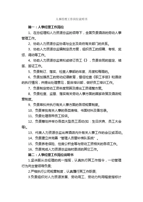 人事经理工作岗位说明书_岗位说明书_