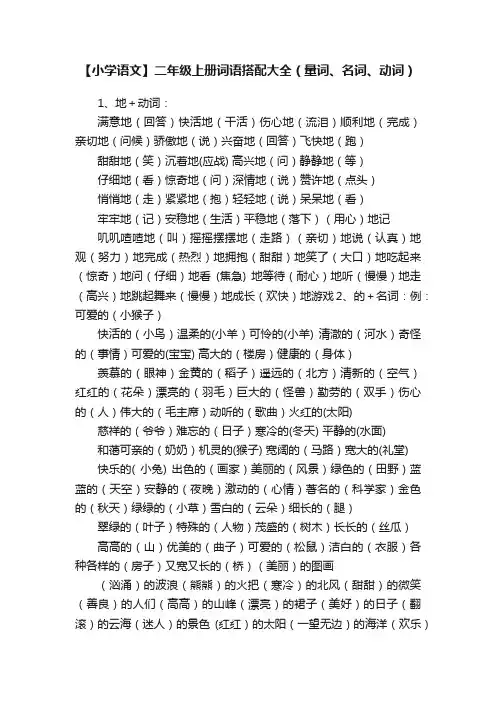 【小学语文】二年级上册词语搭配大全（量词、名词、动词）