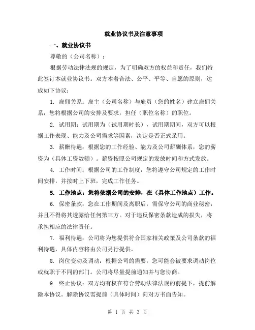 就业协议书及注意事项