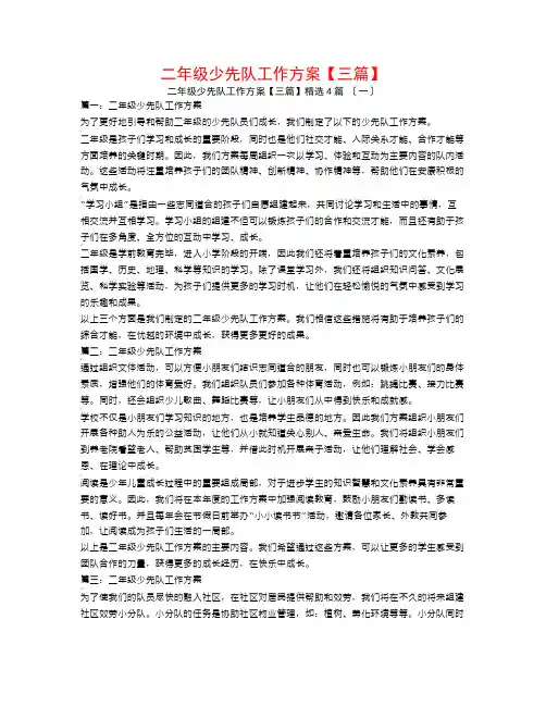 二年级少先队工作计划【三篇】4篇