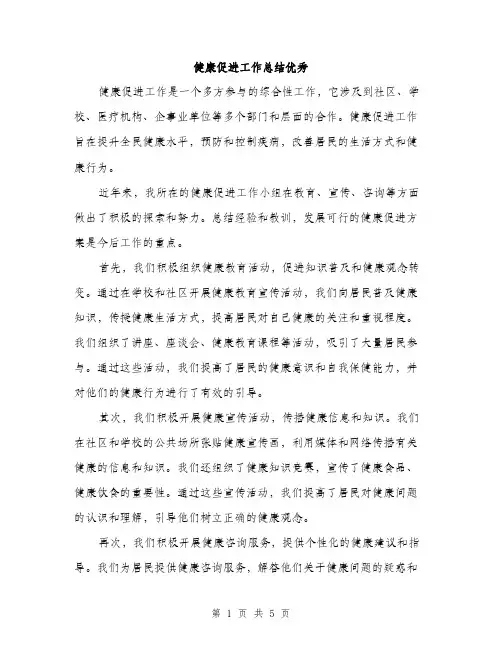 健康促进工作总结优秀（二篇）