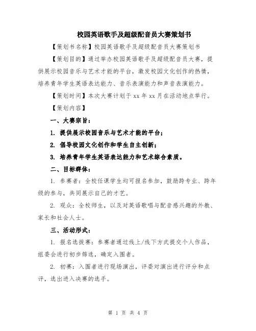 校园英语歌手及超级配音员大赛策划书