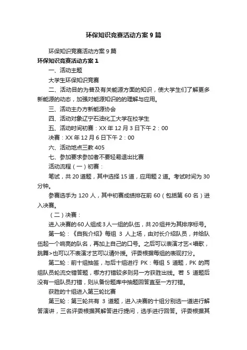 环保知识竞赛活动方案9篇