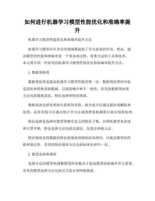 如何进行机器学习模型性能优化和准确率提升