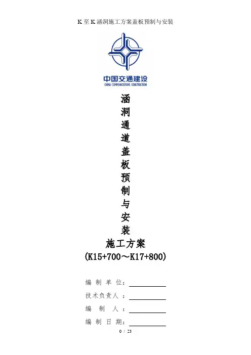 K至K涵洞施工方案盖板预制及安装