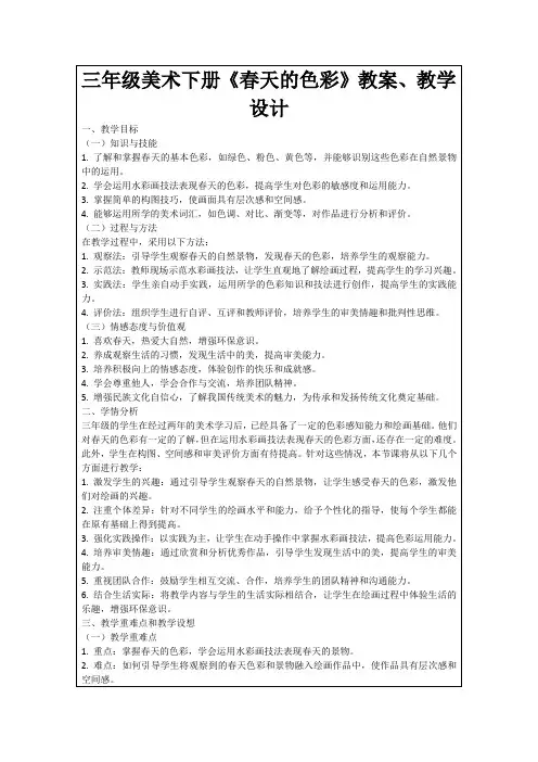 三年级美术下册《春天的色彩》教案、教学设计