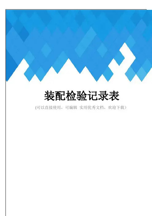 装配检验记录表完整