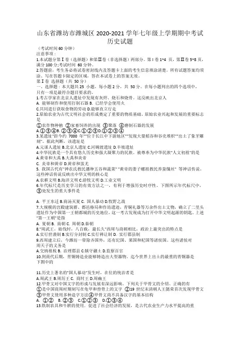 山东省潍坊市潍城区2020-2021学年七年级上学期期中考试历史试题
