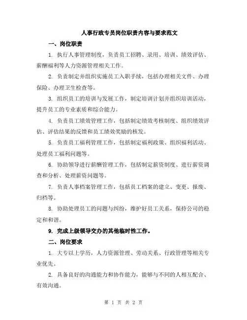 人事行政专员岗位职责内容与要求范文
