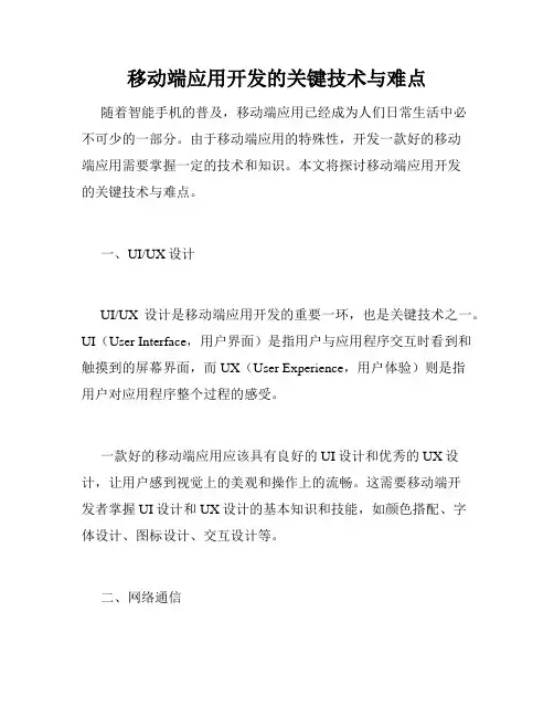 移动端应用开发的关键技术与难点