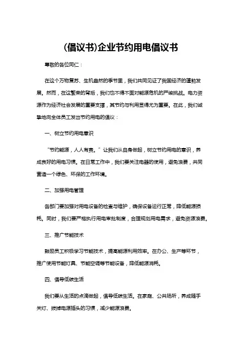 【倡议书】(倡议书)企业节约用电倡议书