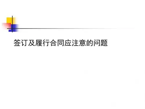 签订及履行合同应注意的问题培训课程(PPT 59张)
